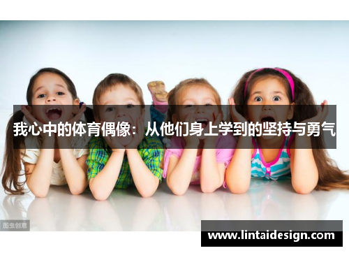 我心中的体育偶像：从他们身上学到的坚持与勇气