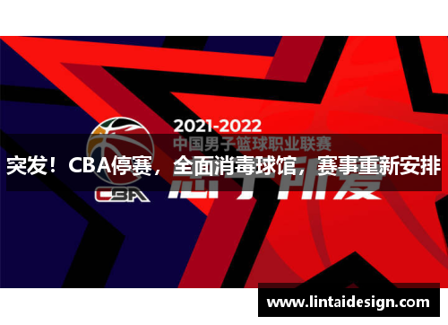 突发！CBA停赛，全面消毒球馆，赛事重新安排
