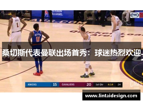 桑切斯代表曼联出场首秀：球迷热烈欢迎