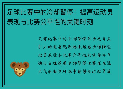 足球比赛中的冷却暂停：提高运动员表现与比赛公平性的关键时刻