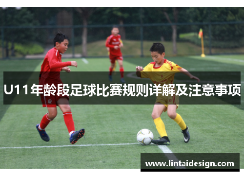 U11年龄段足球比赛规则详解及注意事项