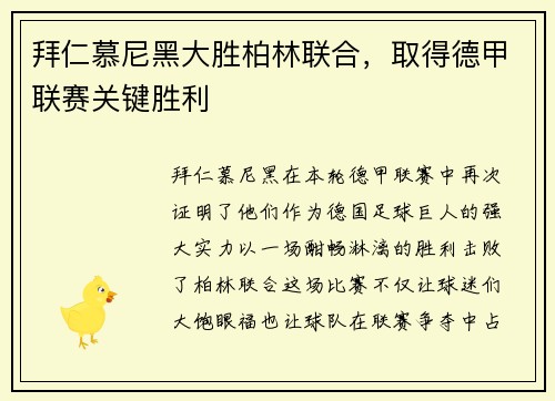 拜仁慕尼黑大胜柏林联合，取得德甲联赛关键胜利