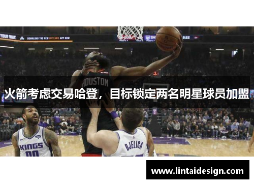 火箭考虑交易哈登，目标锁定两名明星球员加盟