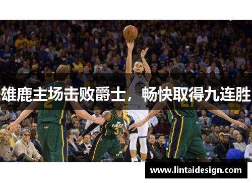 雄鹿主场击败爵士，畅快取得九连胜
