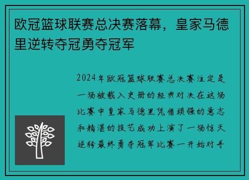 欧冠篮球联赛总决赛落幕，皇家马德里逆转夺冠勇夺冠军