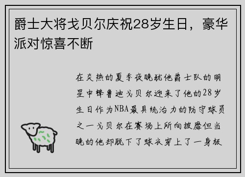 爵士大将戈贝尔庆祝28岁生日，豪华派对惊喜不断