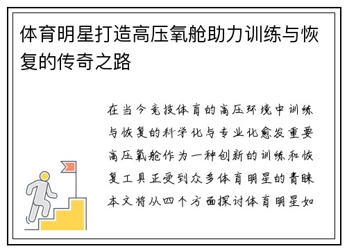 体育明星打造高压氧舱助力训练与恢复的传奇之路