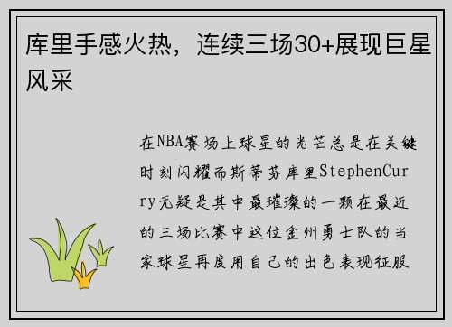 库里手感火热，连续三场30+展现巨星风采