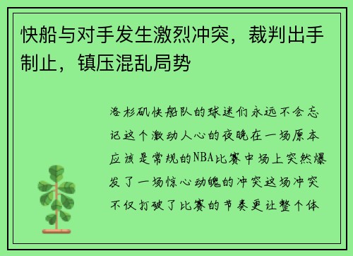快船与对手发生激烈冲突，裁判出手制止，镇压混乱局势