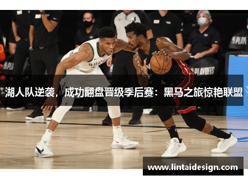 湖人队逆袭，成功翻盘晋级季后赛：黑马之旅惊艳联盟