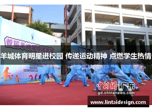 羊城体育明星进校园 传递运动精神 点燃学生热情