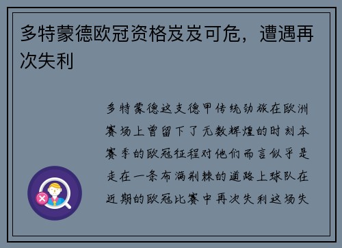 多特蒙德欧冠资格岌岌可危，遭遇再次失利