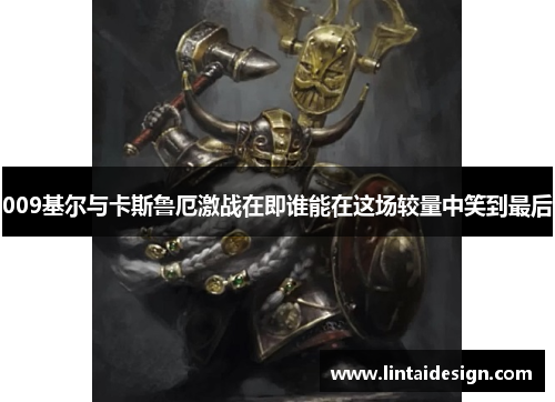 009基尔与卡斯鲁厄激战在即谁能在这场较量中笑到最后