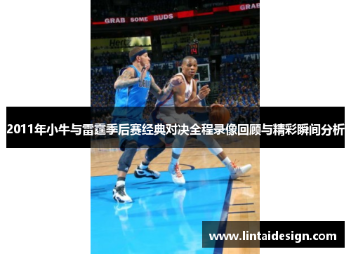 2011年小牛与雷霆季后赛经典对决全程录像回顾与精彩瞬间分析