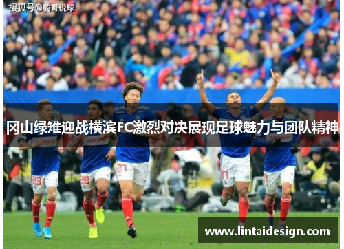 冈山绿雉迎战横滨FC激烈对决展现足球魅力与团队精神