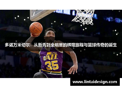 多诺万米切尔：从新秀到全明星的辉煌旅程与篮球传奇的诞生
