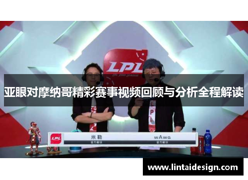 亚眼对摩纳哥精彩赛事视频回顾与分析全程解读