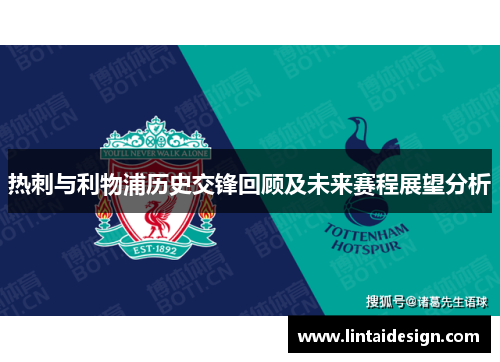 热刺与利物浦历史交锋回顾及未来赛程展望分析