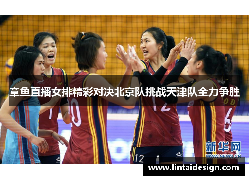 章鱼直播女排精彩对决北京队挑战天津队全力争胜