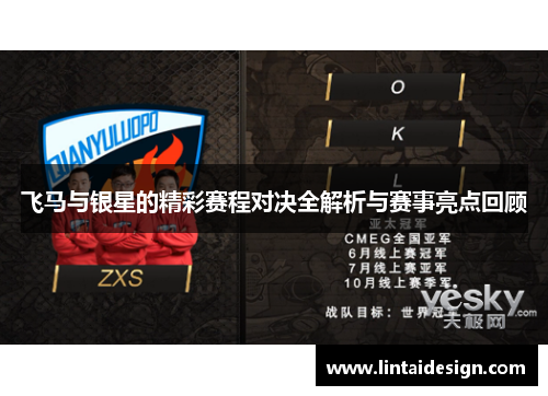 飞马与银星的精彩赛程对决全解析与赛事亮点回顾