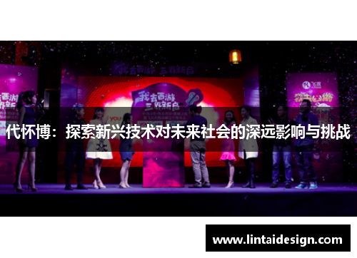 代怀博：探索新兴技术对未来社会的深远影响与挑战
