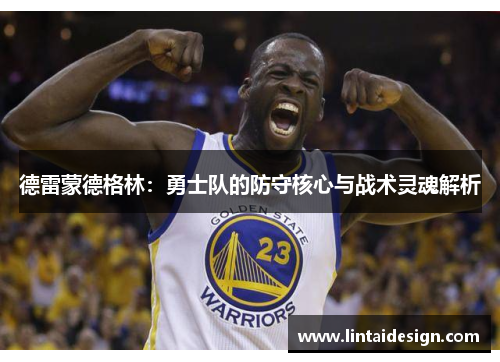 德雷蒙德格林：勇士队的防守核心与战术灵魂解析