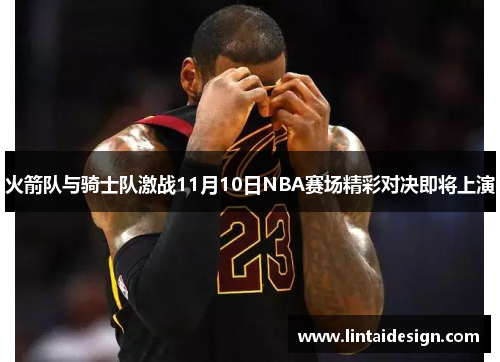 火箭队与骑士队激战11月10日NBA赛场精彩对决即将上演