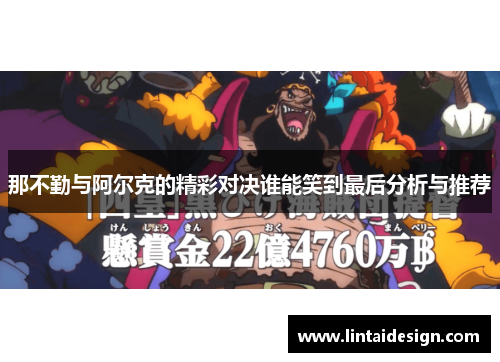 那不勤与阿尔克的精彩对决谁能笑到最后分析与推荐