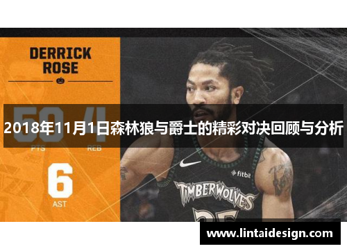 2018年11月1日森林狼与爵士的精彩对决回顾与分析