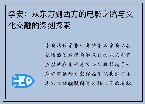 李安：从东方到西方的电影之路与文化交融的深刻探索