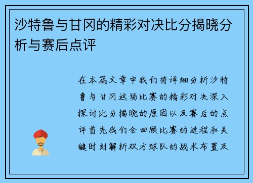 沙特鲁与甘冈的精彩对决比分揭晓分析与赛后点评