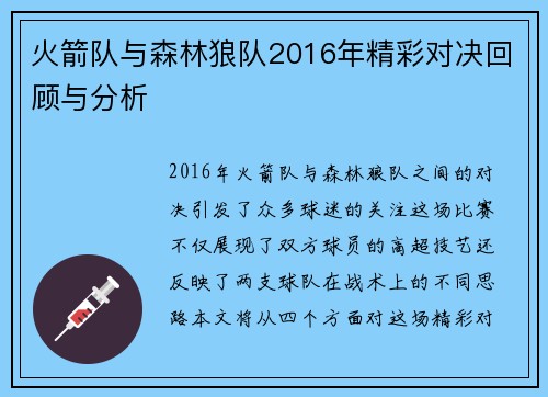 火箭队与森林狼队2016年精彩对决回顾与分析