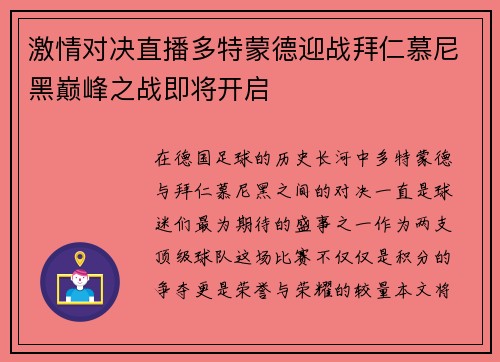 激情对决直播多特蒙德迎战拜仁慕尼黑巅峰之战即将开启