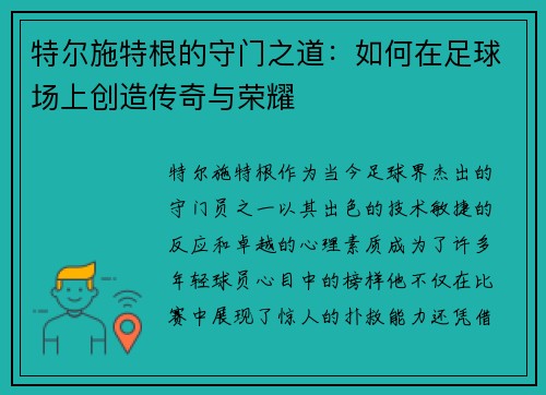 特尔施特根的守门之道：如何在足球场上创造传奇与荣耀