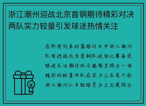 浙江潮州迎战北京首钢期待精彩对决两队实力较量引发球迷热情关注