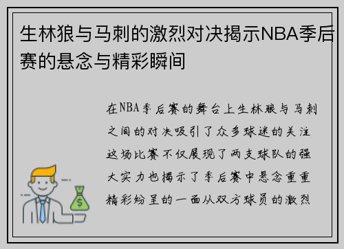 生林狼与马刺的激烈对决揭示NBA季后赛的悬念与精彩瞬间