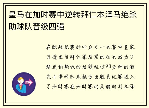 皇马在加时赛中逆转拜仁本泽马绝杀助球队晋级四强
