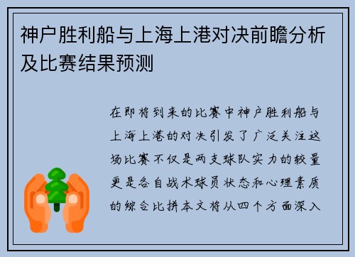神户胜利船与上海上港对决前瞻分析及比赛结果预测